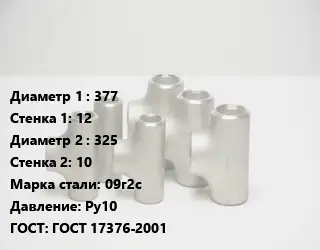 Тройник стальной 377х12 -325х10 Сталь: 09г2с Ру10 ГОСТ: ГОСТ 17376-2001